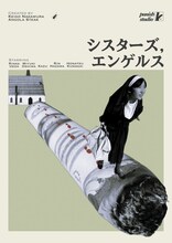 劇団アンゴラ・ステーキ 第7回公演「シスターズ、 エンゲルス」チラシ表