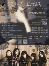 劇団アンゴラ・ステーキ 第7回公演「シスターズ、 エンゲルス」チ裏