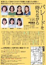 劇団東演 第169回公演「パレードを待ちながら」チラシ裏