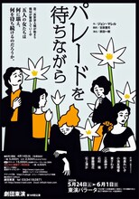 劇団東演 第169回公演「パレードを待ちながら」チラシ表