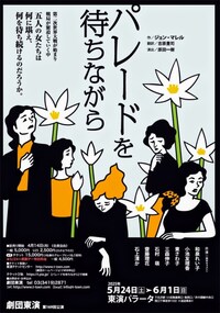 劇団東演 第169回公演「パレードを待ちながら」