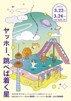 涌田悠企画 新作公演《じっくりとみんなでつくる短歌deダンス》vol.2「ヤッホー、跳べば着く星」