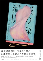 朗読会 四季シリーズ・春 坂口安吾「桜の森の満開の下」