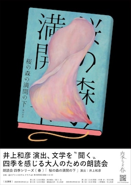 朗読会 四季シリーズ・春 坂口安吾「桜の森の満開の下」