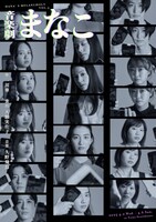 HANA'S MELANCHOLY VOL.5 音楽劇「まなこ」