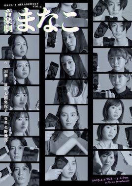 HANA'S MELANCHOLY VOL.5 音楽劇「まなこ」