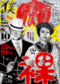 南京豆NAMENAME 第10回公演「僕は肉が食べたくて裸（ラ）」