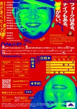 南京豆NAMENAME 第10回公演「僕は肉が食べたくて裸（ラ）」チラシ裏