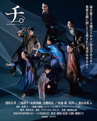 舞台「チ。ー地球の運動についてー」