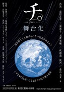 舞台「チ。ー地球の運動についてー」ビジュアル