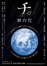 舞台「チ。ー地球の運動についてー」ビジュアル
