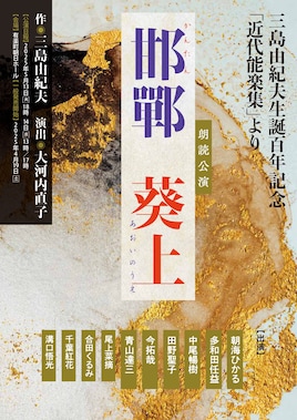 朗読公演 三島由紀夫生誕100年記念「近代能楽集」よりⅠ「邯鄲」「葵上」