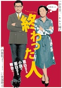 リーディングドラマ「終わった人」2026年公演チラシ
