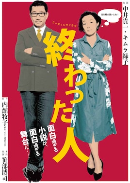 リーディングドラマ「終わった人」2026年公演