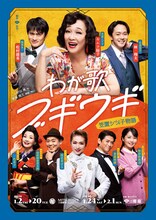 「わが歌ブギウギ-笠置シヅ子物語-」チラシ表