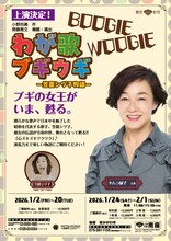 「わが歌ブギウギ-笠置シヅ子物語-」速報チラシ