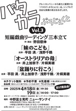 パタカラぷろじぇくと vol.3「短編戯曲リーディング三本立て」チラシ