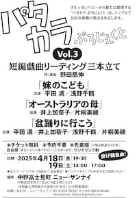 パタカラぷろじぇくと vol.3「短編戯曲リーディング三本立て」