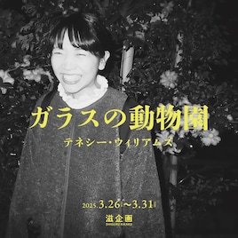 滋企画 第3回「ガラスの動物園」