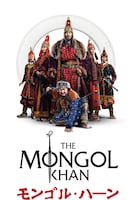 日本モンゴル友好記念事業「モンゴル・ハーン Japan Tour 2025」