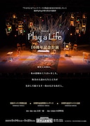 「Play a Life 10周年記念公演」ビジュアル