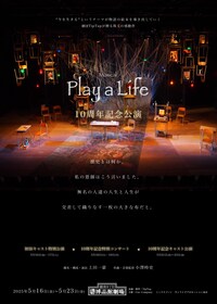 Play a Life 10周年記念公演