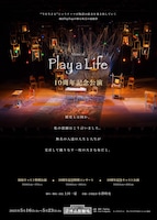 Play a Life 10周年記念公演