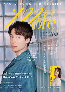 海宝直人×オーケストラ more in TOKYO 舞台芸能活動30周年記念コンサート