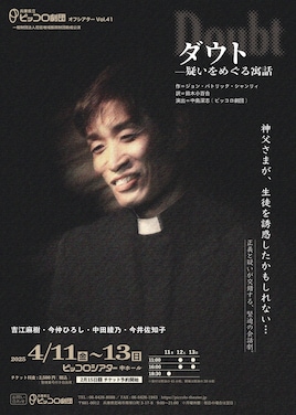 兵庫県立ピッコロ劇団オフシアターVol.41「ダウト－疑いをめぐる寓話」