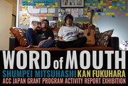 福原冠・三橋俊平 ニューヨーク滞在報告会「WORD of MOUTH ー口コミの冒険、その記録ー」ビジュアル
