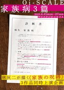 Oi-SCALE「家族病3篇」チラシ表