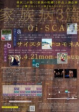 Oi-SCALE「家族病3篇」チラシ裏
