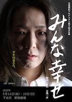 友池創作プロジェクト 第6回本公演「みんな幸せ」