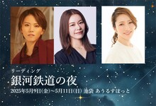 リーディング「銀河鉄道の夜」出演者