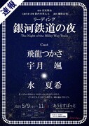 リーディング「銀河鉄道の夜」速報ビジュアル