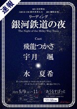 リーディング「銀河鉄道の夜」速報ビジュアル