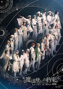 「舞台『魔法使いの約束』きみに花を、空に魔法を 前編」メインビジュアル