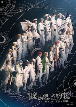 舞台「魔法使いの約束」きみに花を、空に魔法を 前編