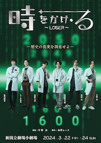 時をかけ・る～LOSER～