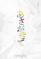 杜菜摘プロデュースvol.1「あさがきて」