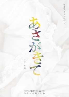 杜菜摘プロデュースvol.1「あさがきて」