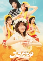 フラガール -dance for smile-