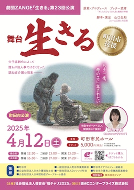 劇団ZANGE 第23回 舞台「生きる」町田市公演