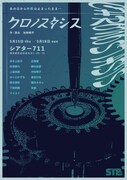 STB企画 舞台「クロノスタシス」チラシ表