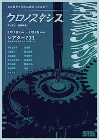 STB企画 舞台「クロノスタシス」