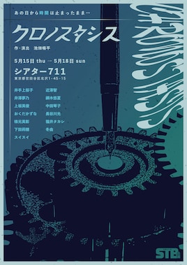 STB企画 舞台「クロノスタシス」