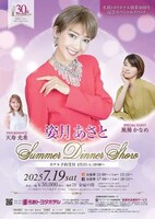 名鉄トヨタホテル開業30周年記念スペシャルイベント「姿月あさとSummer Dinner Show」