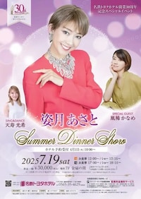 名鉄トヨタホテル開業30周年記念スペシャルイベント「姿月あさとSummer Dinner Show」