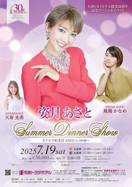 名鉄トヨタホテル開業30周年記念スペシャルイベント「姿月あさとSummer Dinner Show」