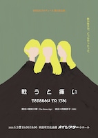 SHIGEプロデュース「戦うと痛い」